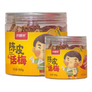庆福年 新会陈皮话梅陈皮姜 黄皮组合蜜饯凉果脯酸甜罐装零食年货