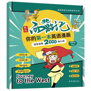 杨妈西游记你的第一本英语漫画活学活用2000核心词儿童英语启蒙读物全彩趣味漫画版英语单词书看漫画轻松学英语背单词神器正版书籍