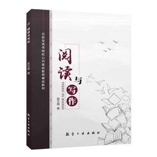 阅读与写作 双色送PDF电子版课件 大学阅读训练应用文写作书籍 高等院校公共基础教材