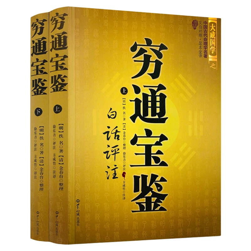 正版穷通宝鉴白话评注(上下)