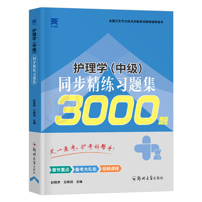 主管护师2027年考试用书同步习题集3000题护理学中级备考27资料刷题习题人卫版军医丁振易哈佛陶老师历年真题库试卷护士练习题2026