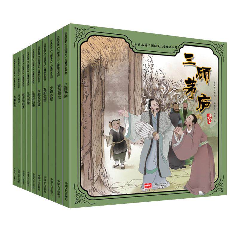 小果树 三国演义儿童绘本系列 全套10册 诸葛亮/空城计 中国古典四大名著 3-6周岁幼儿园小学故事连环画漫画书籍少儿课