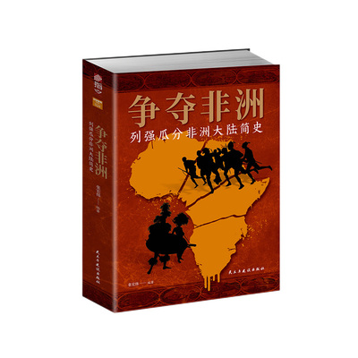 指文正版《争夺非洲》