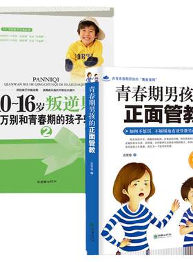 正版2册青春期男孩的正面管教+10-16岁叛逆期千万别和青春期的孩子较劲亲子教育如何教育孩子的书籍 儿童书 教育男孩家庭教育