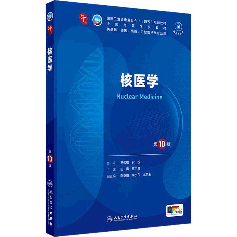 人卫核医学人民卫生出版社临床