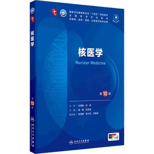 核医学人卫生物化学分子药理外科诊断营养病理统计免疫本科临床习题集神经病系统解剖妇产科学第10十版人民卫生出版社生理内科学