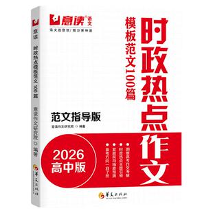 2026意读新高中时政热点作文金句素材连续十年巧遇高考作文题高一高二高三暑假语文作文议论文素材积累人民日报精选范文辅导书