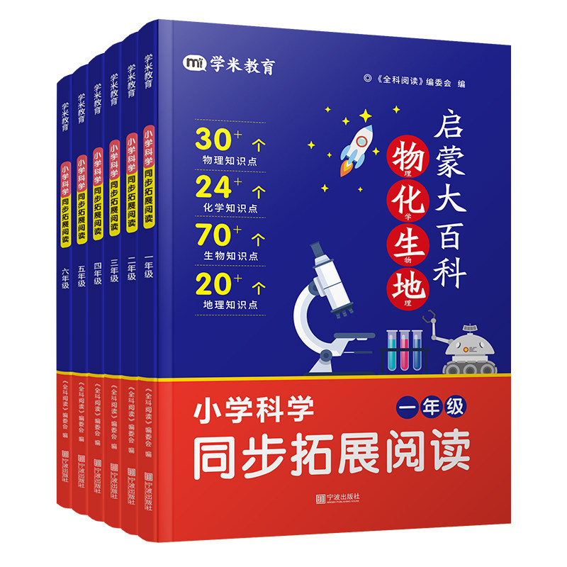 【抖音同款】物化生地启蒙大百科 学米教育 小学科学同步拓展阅读课内知识拓展小学生课外阅读全科一二三四五六年级学虫 正版