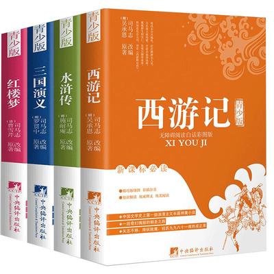 四大名著全套原著正版小学生版4册青少年儿童西游记三国演义水浒传红楼梦小学课外书籍三四五六七年级世界名著小说小学生阅读无删