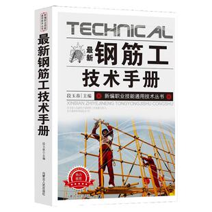 新版钢筋工技术手册建筑设计钢结构设计标准书籍建筑结构建筑力学钢筋混凝土识图基础知识钢筋加工绑扎安装检查整理料具准备配料