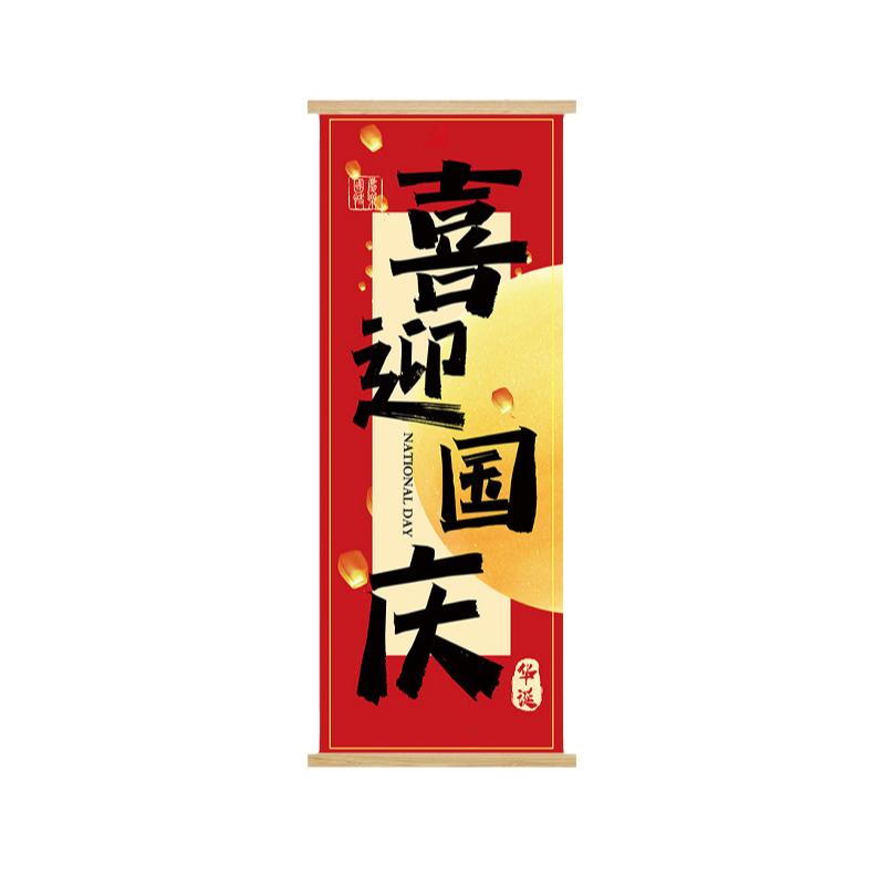 中秋挂画商场门店爱国主题背景墙装饰画户外拍照国庆教室布置卷轴