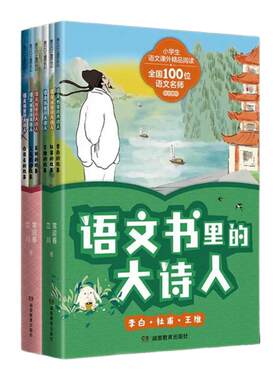 语文书里的大诗人读懂诗人才懂诗