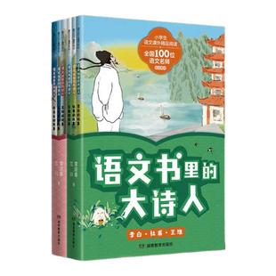 语文书里的大诗人：李白、杜甫、王维、苏轼、白居易、王昌龄（全6册）读懂诗人才懂诗，小学生也爱读的大诗人传记！[7-12岁]