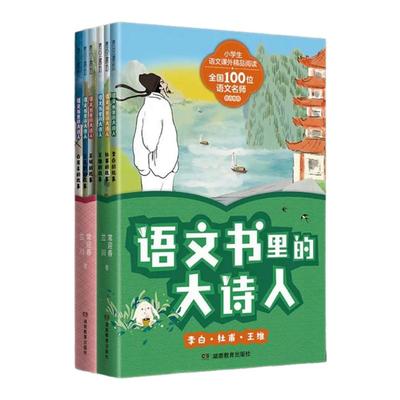 语文书里的大诗人读懂诗人才懂诗