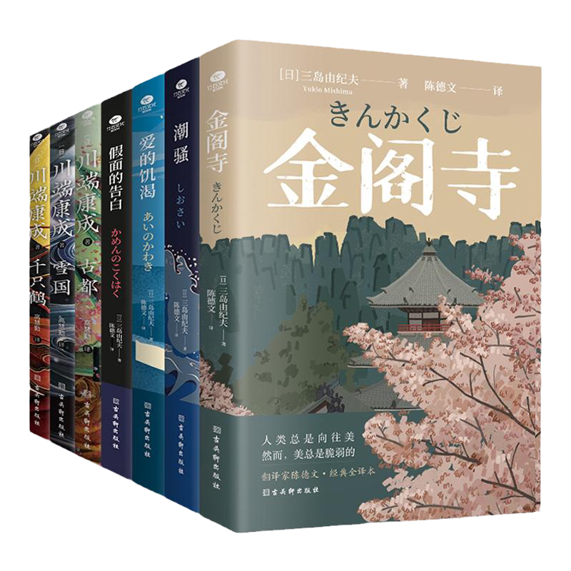 正版经典小说潮骚假面的告白金阁寺爱的饥渴雪国千只鹤古都日本作家三岛由纪夫川端康成获奖作品现代文学作品畅销外国小说书籍