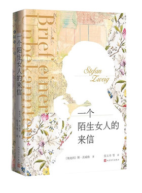 一个陌生女人的来信斯茨威格著张玉书等译人民文学