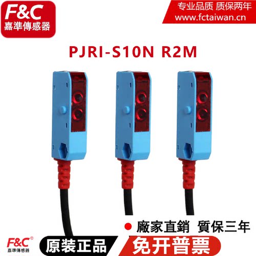 议价原装嘉准F&C光电开关PJRI-S10N PJTI-S150N S10P R2M/15D 感