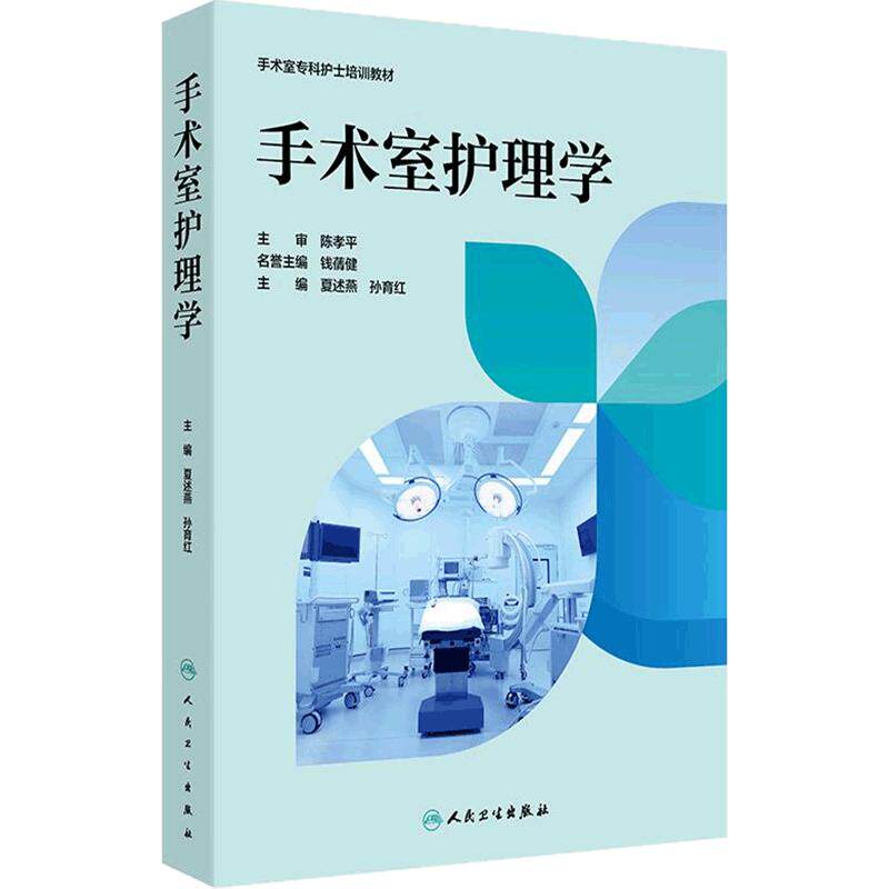 手术室护理学 夏述燕孙育红临床手册感染控制风险管理护理质量人民卫生出版社外科麻醉专科护理配合案例分析常用技术护理培训教材