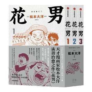 花男 松本大洋 天才漫画家松本大洋早期代表作 治愈催泪 简体中文版首次出版 感动催泪的父子情 中信出版社图书