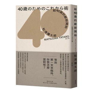 现货速发 给40岁的崭新开始【畅销新版】松浦弥太郎 麦田 人生规划人生励志语录书籍 给四十岁的崭新开始 原版进口书 心理励志书籍