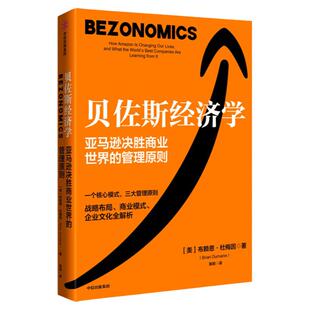 包邮 贝佐斯经济学 亚马逊决胜商业世界的管理原则 布赖恩杜梅因 著 战略布局 商业模式 企业文化全解析 中信出版社图书正版