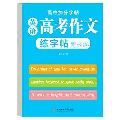高中生衡水体高考英语满分高分作文字帖高一二三优秀范文单词必备词汇英文适合练字帖高中生专用练字帖每日一练人教版临摹描红本