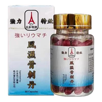 日本进口塔牌风湿骨刺丹骨刺灵胶囊坐骨腰痛风腰疼神经丸骨痛特灵