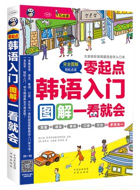 正版零起点韩语入门图解一看就会可点读标准韩国语自学入门书赠韩语入门口语词汇赠同步音频零起点多效合一韩语自学入门速成书籍