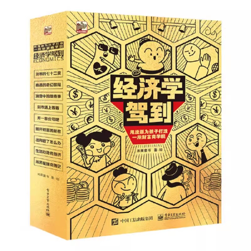 经济学驾到全9册米莱童书