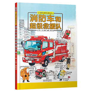 消防车和超级救援队硬壳精装图画书启发职业启蒙教育绘本孩子探求未知的交通工具书正版童书