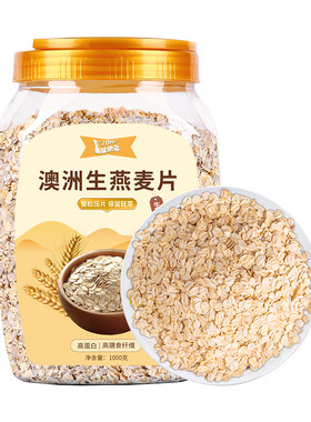 澳洲生燕麦片需煮新鲜生压的五谷杂粮纯麦片原味农家粗粮营养早餐