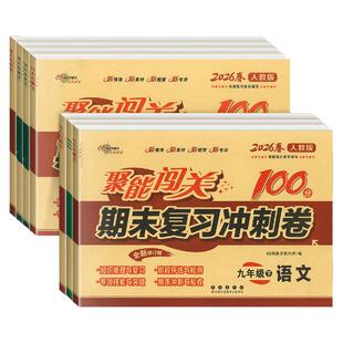 聚能闯关100分期末复习冲刺卷七八九年级上下册试卷测试卷全套数学语文英语生物理政治历史地理化学人教北师版初一二三模拟真题卷
