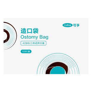 可孚二件式开口造口袋可孚凸面造口袋可孚造口袋428010片一盒开口