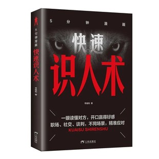 快速识人术正版掌控识人的底层逻辑快速看人精准识人看透人心读懂他人内心真实想法人际交流沟通的关系处理指南社会社交心理学书籍