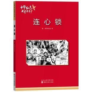 连心锁 中华红色教育连环画 红色经典儿童读物 儿童爱国主义教育连环画一二三四五六年级阅读课外书9787531049005