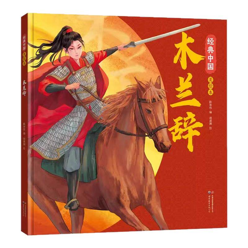 经典中国美绘本·木兰辞 花木兰传奇故事少年儿童古代中国文学经典美学启蒙国风绘本传统文化故事绘本图画书 精装正版