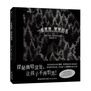 浪花朵朵正版 一本黑黑黑黑的书 3-6岁 克服恐惧心理解决怕黑问题儿童成长亲子共读绘本童书