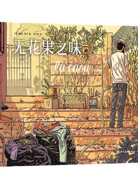 后浪无花果之味温情治愈漫画