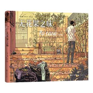 后浪正版现货 无花果之味 西班牙漫画大师帕科罗卡 治愈温情图像自传回忆录 亲子关系爱与梦想 后浪漫图像小说