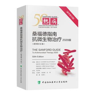 新版热病桑德福抗微生物治疗指南 新译第53版 微生物感染性临床疾病诊断治疗手册 常见感染病诊断技术书籍 微生物感染用药指南