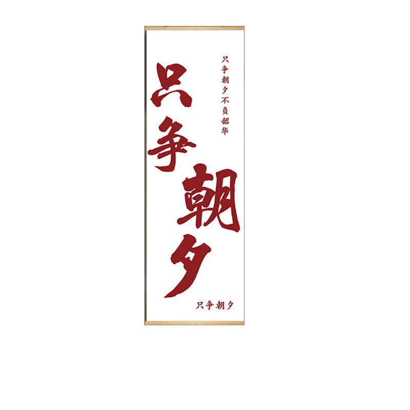 教室班级文化墙励志书法挂画