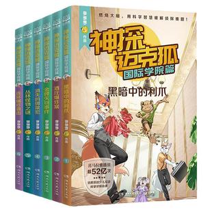 2024新书 神探迈克狐第六辑国际学院篇全套6册 多多罗著小学生三四五六年级科学侦探故事推理书课外阅读读物正版科普知识图书系列