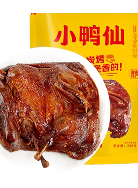 小鸭仙炭烤手撕鸭酱板鸭