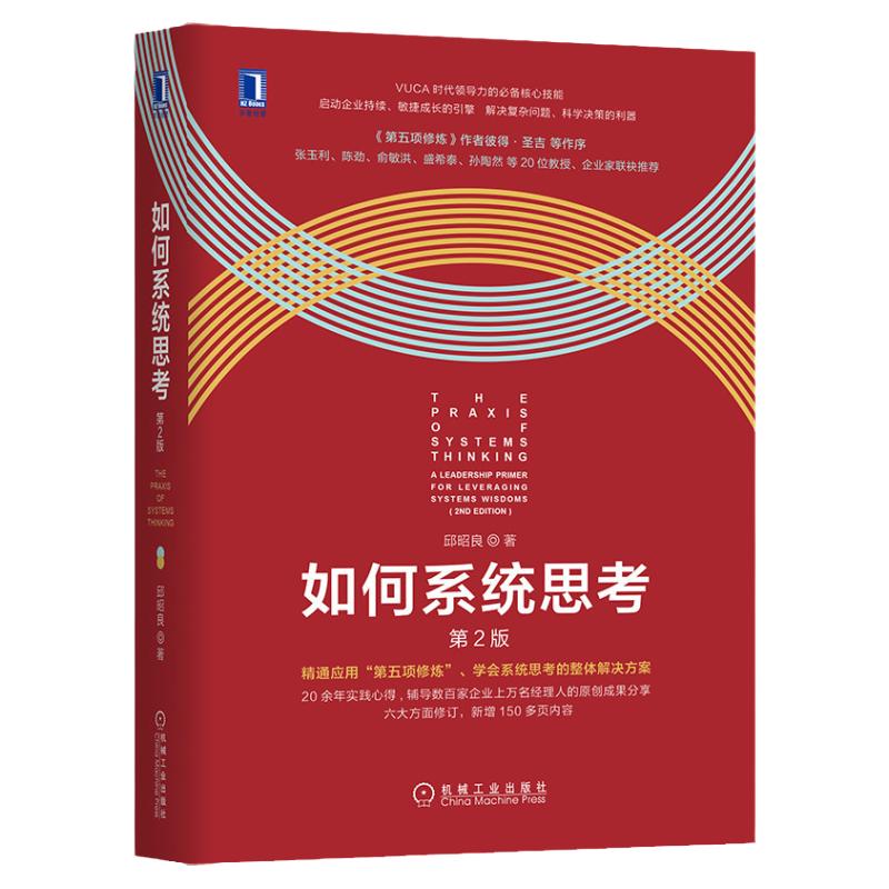 官网如何系统思考机械工业出版社