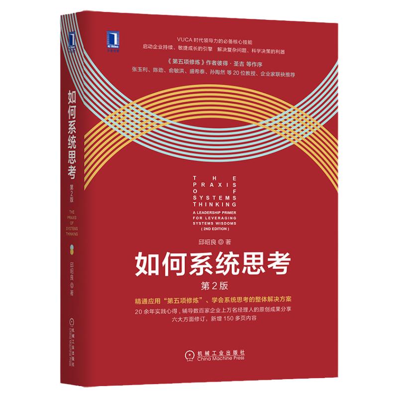 官网正版 如何系统思考 第2版 批判性思维 职场精英 咨询顾问 企业管理 系统思考技能 第五项修炼 理论研究 应用场景 邱昭良