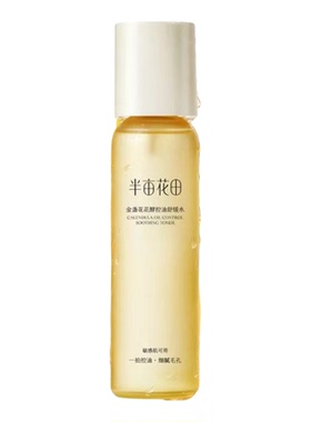 半亩花田金盏花控油舒缓水