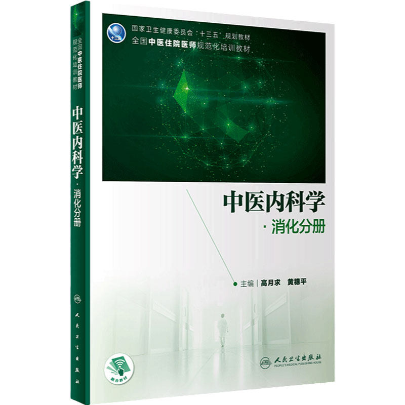 中医内科学 消化分册 高月求黄穗平主编全国中医住院医师规范化培训教材消化系统书9787117313575人民卫生出版社