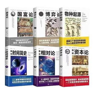 正版博弈论国富论资本论图说时间简史相对论社会经济物理科普书籍