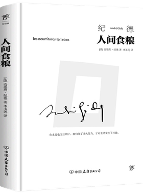 人间食粮纪德文集窄门背德者