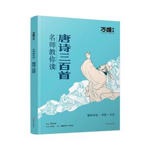 【配套人教版】【唐诗三百首】万唯中考名师教你读唐诗三百首初中生正版初三九年级上册必读书初中课外阅读书籍万唯教育官方旗舰店